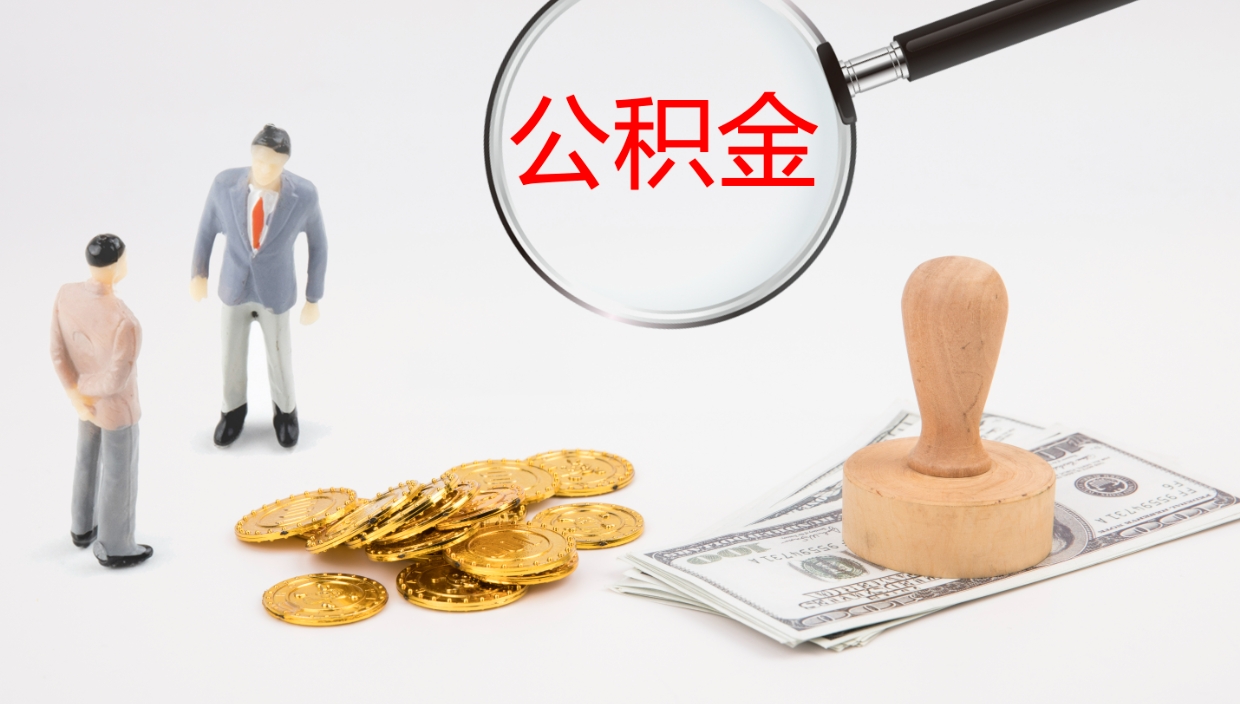 定安公积金离职后怎么提出来（公积金离职怎么提取出来）