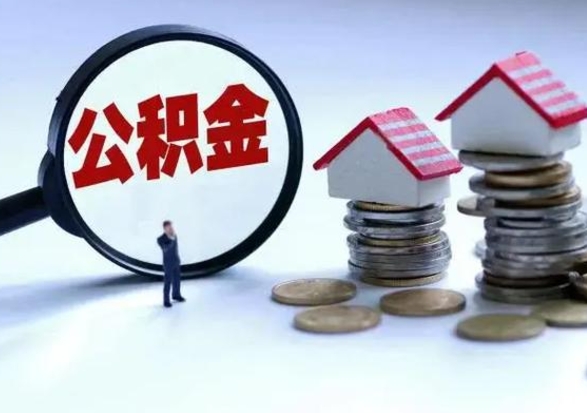 定安辞职住房公积金怎么取（辞职住房公积金怎么全部取出来）