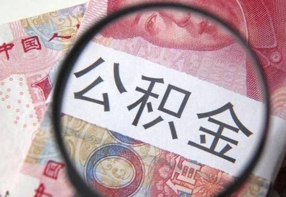 定安离职可以直接取公积金吗（离职可以取公积金么）