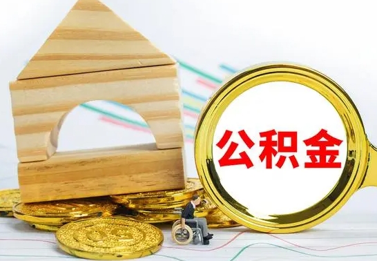 定安离职帮提公积金（2020离职提取公积金怎么提取）